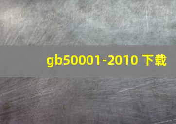 gb50001-2010 下载